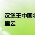 汉堡王中国将关闭线下数据中心，全部迁至阿里云