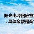 阳光电源回应签约全球最大储能项目：未达到重大合同标准，具体金额是商业秘密