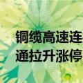 铜缆高速连接板块早盘走高 得润电子、创益通拉升涨停