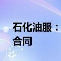 石化油服：子公司签署1.37亿美元工程项目合同