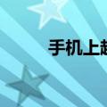 手机上越狱教程（手机越狱教程）
