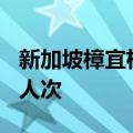 新加坡樟宜机场中新双向航班乘客量达370万人次
