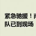 紧急驰援！南阳遭遇极端暴雨，河南多支救援队已到现场