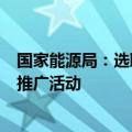 国家能源局：选取部分县乡地区开展充电基础设施建设应用推广活动
