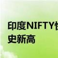 印度NIFTY快速消费品（FMCG）指数创下历史新高