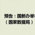 预告：国新办举行“推动高质量发展”系列主题新闻发布会（国家数据局）