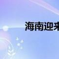 海南迎来近年规模最大入境旅游团