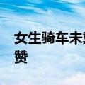 女生骑车未戴头盔&#32;被罚朋友圈集赞