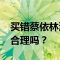 买错蔡依林演唱会场次，秒退票被扣795元，合理吗？