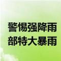 警惕强降雨！河南中东部、西南部大暴雨，局部特大暴雨！