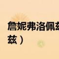 詹妮弗洛佩兹和本阿弗莱克订婚（詹尼弗洛佩兹）