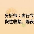 分析师：央行今日实施6760亿元逆回购巨额操作 流动性阶段性收紧、隔夜利率上行幅度偏大是直接原因