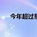 今年超过星巴克，霸王茶姬底气何在？