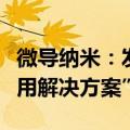 微导纳米：发布新产品“先进封装低温薄膜应用解决方案”