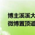 博主溪溪大人因不正当竞争判赔小米15万：微博置顶道歉24小时