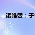 诺唯赞：子公司产品获欧盟CE IVDR认证