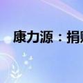 康力源：捐赠94万元支持徐州铁人三项赛