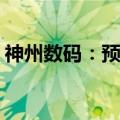 神州数码：预计上半年净利润增长15%-20%