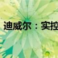 迪威尔：实控人拟继续增持不低于1200万元