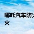 哪吒汽车防火专利亮相：车位四周自动喷水灭火