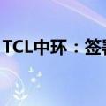 TCL中环：签署20.8亿美元中东光伏项目协议