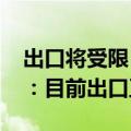 出口将受限？股价下挫7.7%，杭叉集团回应：目前出口正常
