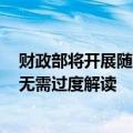 财政部将开展随卖国债操作，机构：旨在调节个券流动性，无需过度解读