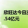 欣旺达今日涨停 深股通买入1.54亿元并卖出1.54亿元