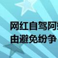 网红自驾阿姨将离婚：付16万给男方 换取自由避免纷争
