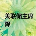 美联储主席：美联储希望能够确信通胀正在下降