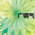 广钢气体：董事长提议中期分红
