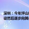 深圳：今年坪山区将完成车路云一体化项目基础设施主体建设然后逐步向其他区域拓展