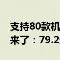 支持80款机型！小米手机7月8折换电池服务来了：79.2元起
