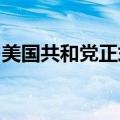 美国共和党正式提名特朗普为党内总统候选人