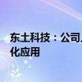 东土科技：公司人工智能交通服务器首次在通州区获得规模化应用