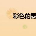 彩色的黑歌词含义（彩色的黑歌词）