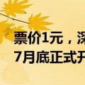 票价1元，深圳第一条自动驾驶公交线路预计7月底正式开通