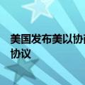 美国发布美以协商小组会议结果，以色列方面确认支持停火协议