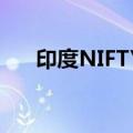 印度NIFTY小盘股100指数创纪录高点