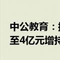 中公教育：控股股东及其一致行动人拟2亿元至4亿元增持股份