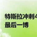 特斯拉冲刺4680电池“完全体”，5年押注的最后一博