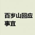 百岁山回应：法务部门正在全面介入处理相关事宜