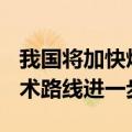 我国将加快煤电低碳化改造建设 到2027年技术路线进一步拓宽