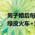 男子婚后每天6小时162公里通勤：电动车+绿皮火车+地铁