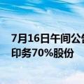7月16日午间公告一览：中荣股份拟以1.92亿元收购茉织华印务70%股份