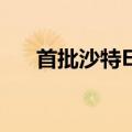 首批沙特ETF今日上市，午后双双涨停