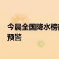 今晨全国降水榜前十几乎被河南包圆，多地已拉响暴雨红色预警