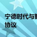 宁德时代与鲜生活冷链物流公司签署战略合作协议