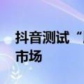 抖音测试“顺手价”功能 深化布局本地生活市场