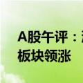 A股午评：沪指缩量调整跌0.21%% 贵金属板块领涨